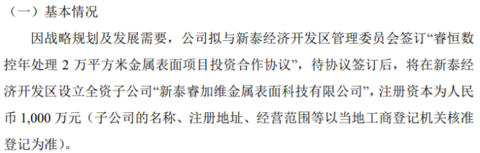 365best睿恒数控拟投资1000万设立全资子公司新泰睿加维金属表面科技有限公(图1)